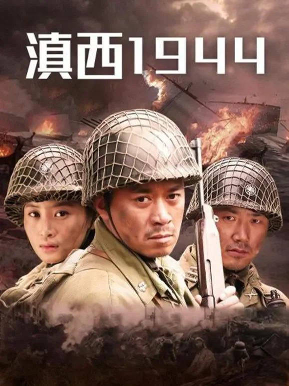 滇西1944电视剧海报
