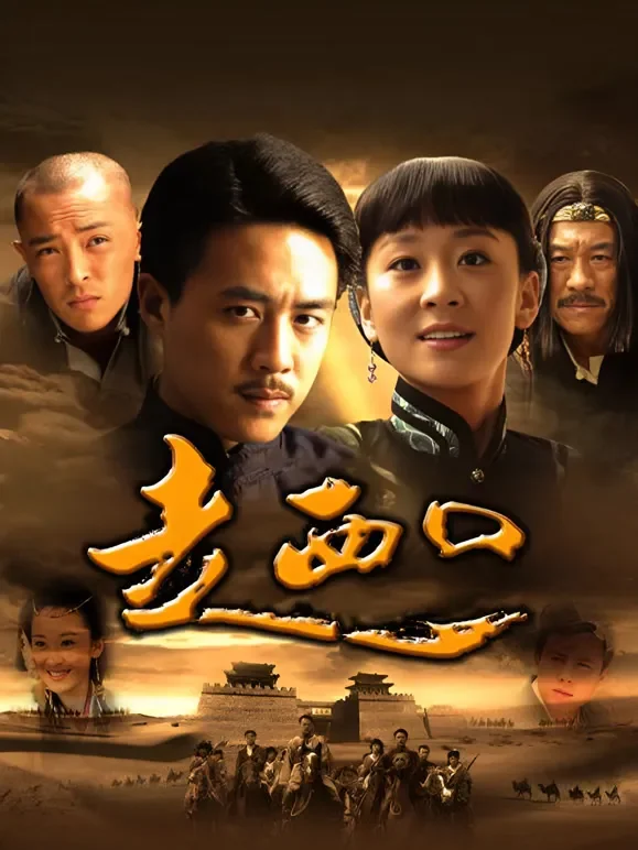 走西口电视剧海报