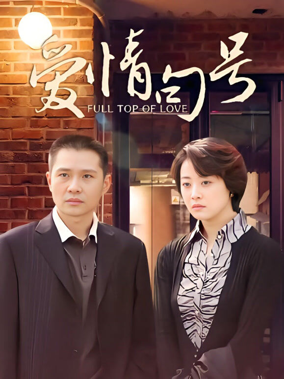 爱情句号