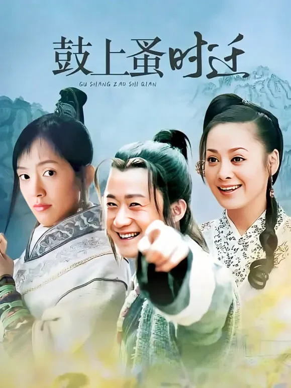 鼓上蚤时迁电视剧海报