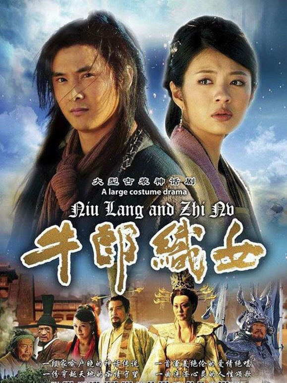 牛郎织女