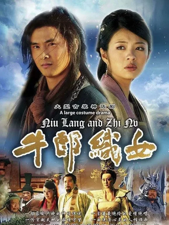 牛郎织女电视剧海报