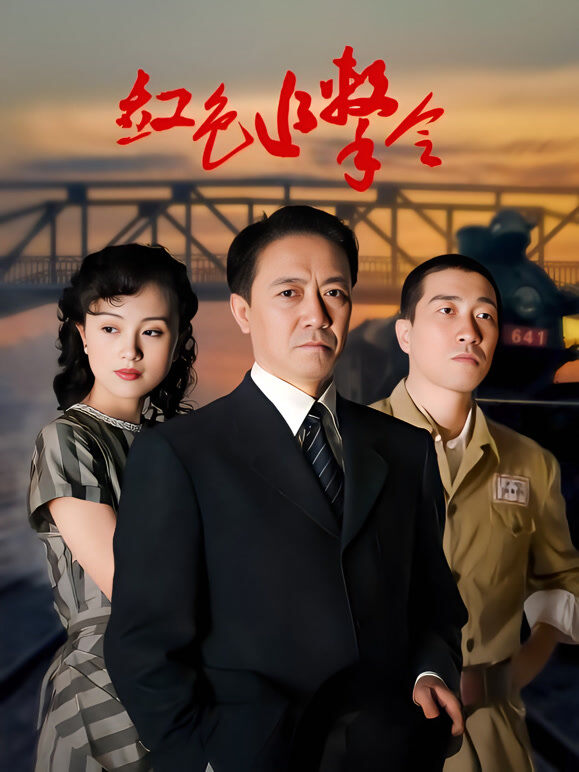 红色追击令