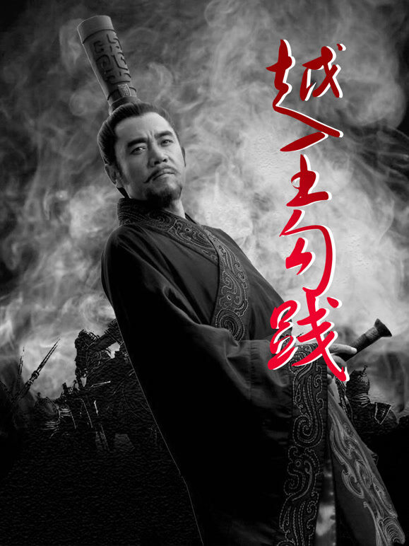 越王勾践