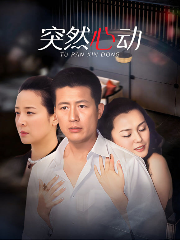 突然心动
