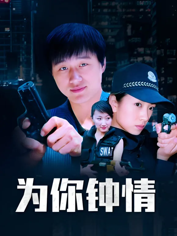 为你钟情电视剧海报