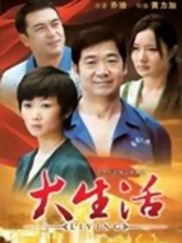 大生活电视剧海报