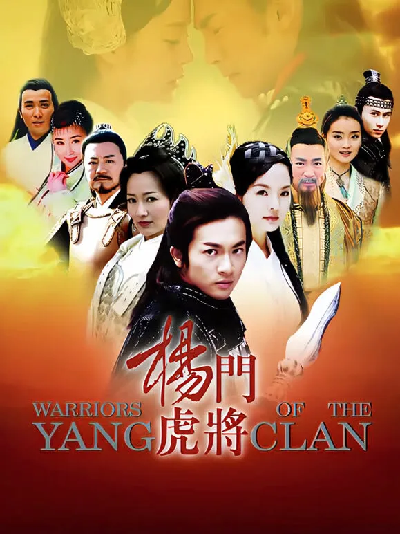 杨门虎将电视剧海报
