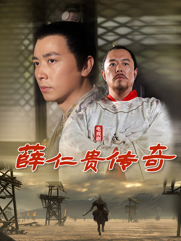 薛仁贵传奇