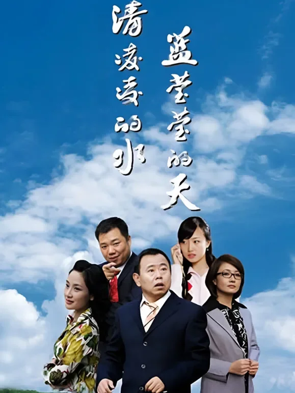 清凌凌的水蓝莹莹的天电视剧海报