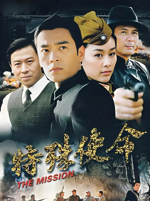 特殊使命电视剧海报