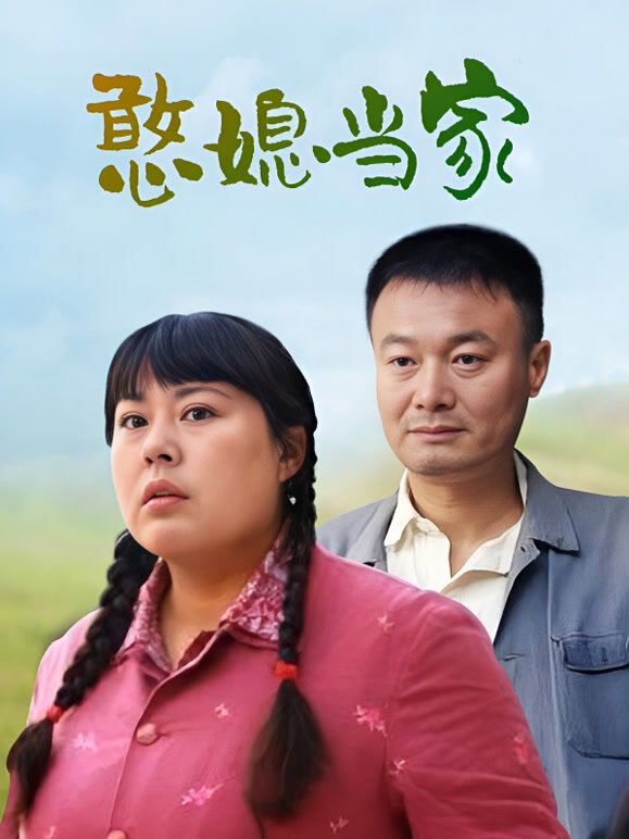 憨媳当家