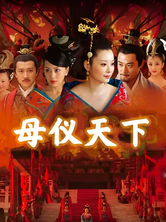 母仪天下电视剧海报