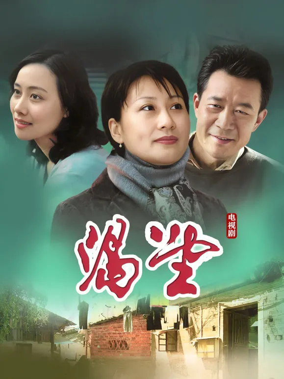 渴望电视剧海报