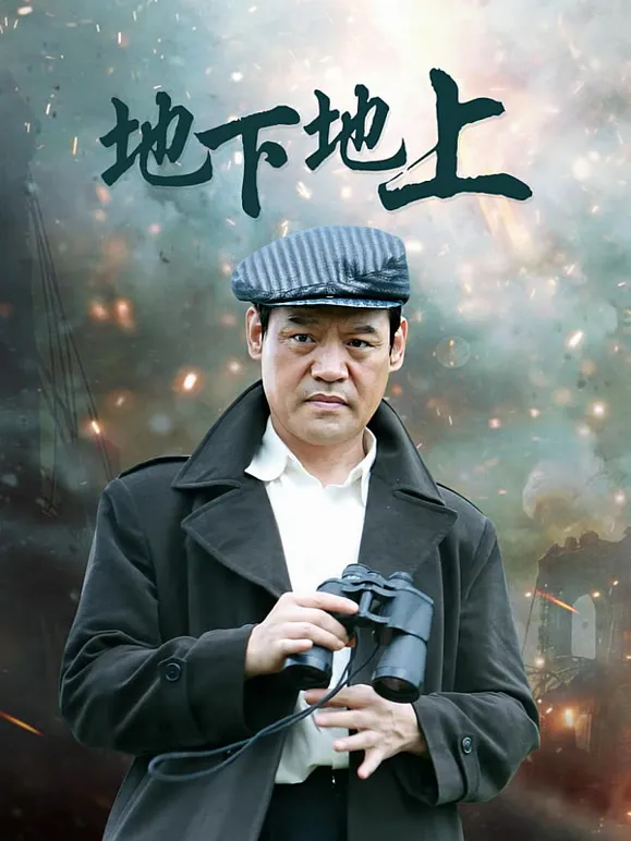 地下地上电视剧海报