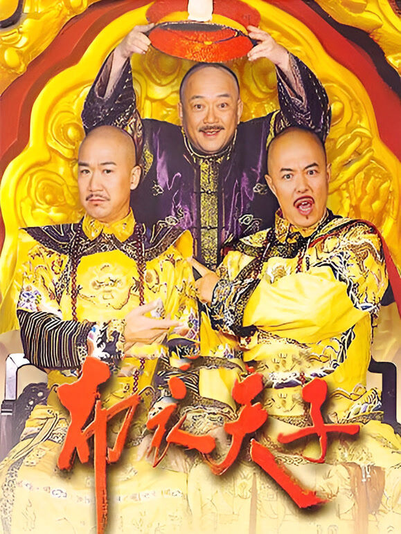 布衣天子