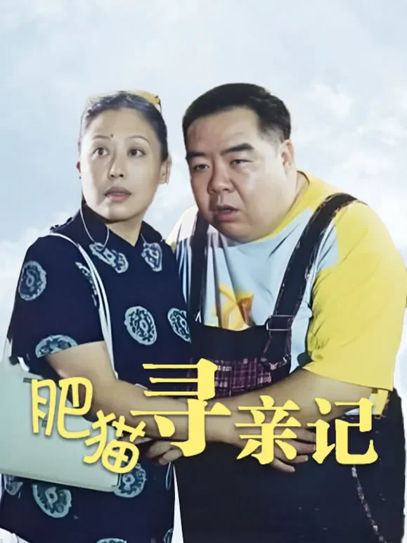 肥猫寻亲记1电视剧海报