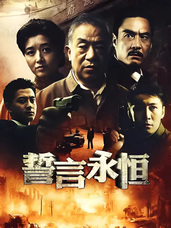 誓言永恒电视剧海报