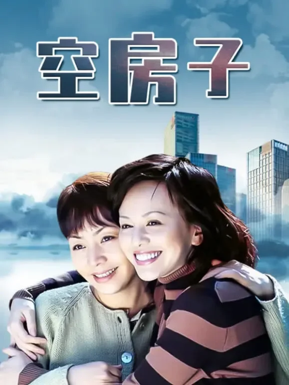 空房子电视剧海报