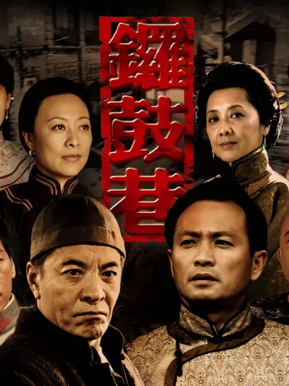 锣鼓巷电视剧海报