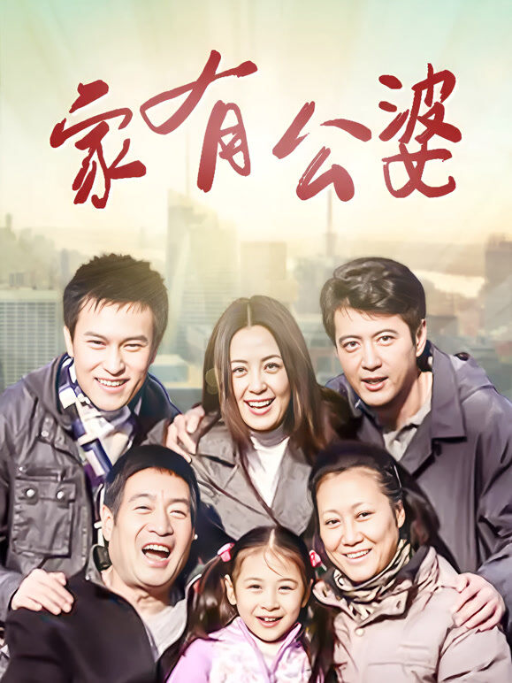 家有公婆