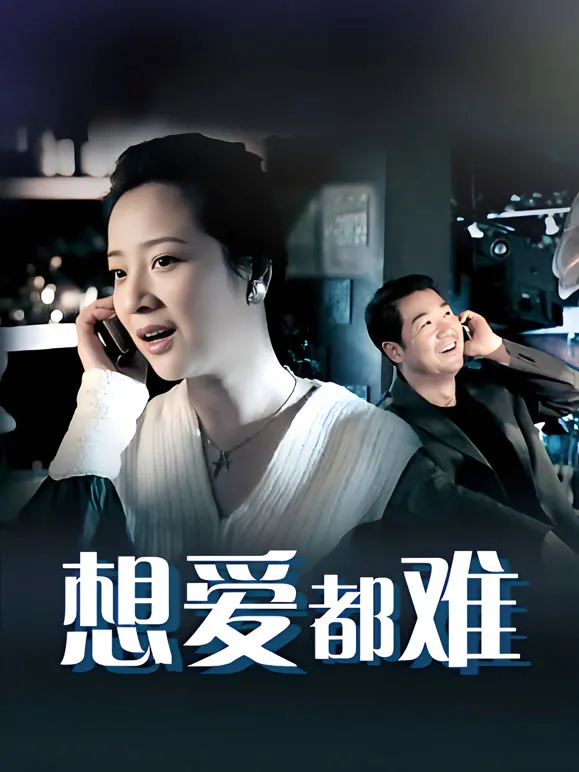 想爱都难电视剧海报