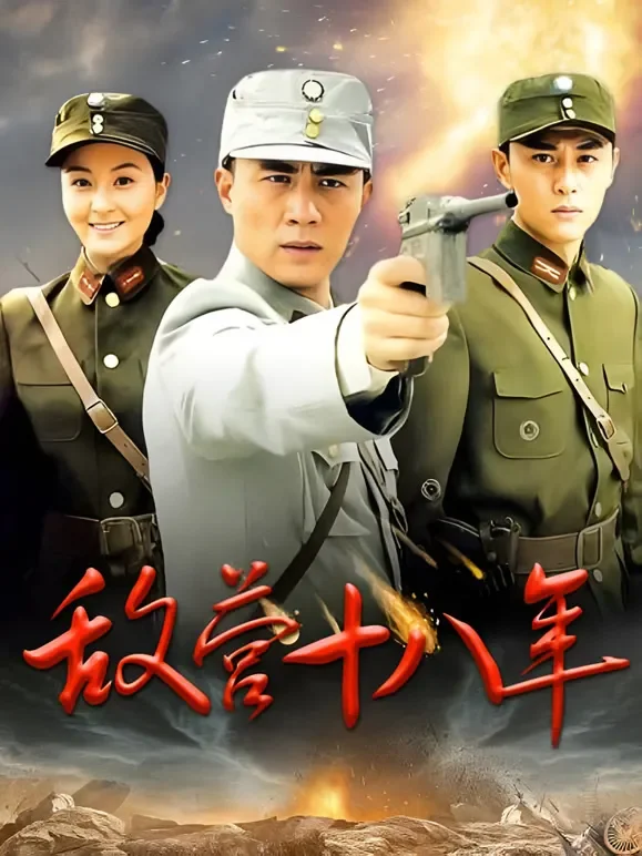 敌营十八年第一部电视剧海报