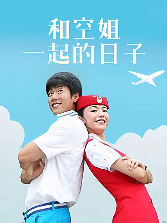 和空姐一起的日子
