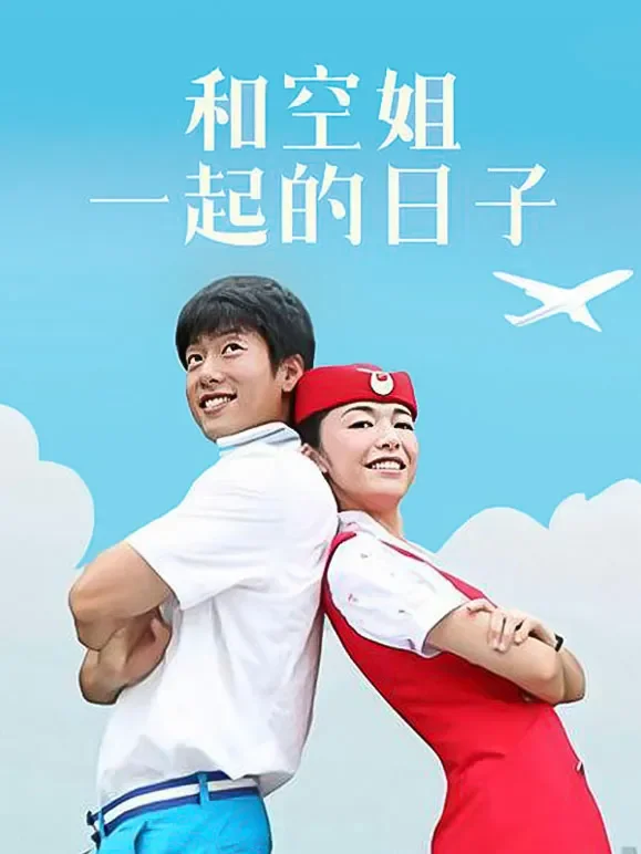 和空姐一起的日子电视剧海报