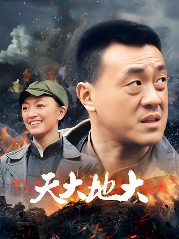 天大地大