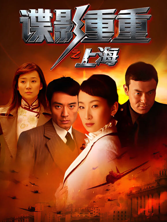 谍影重重之上海