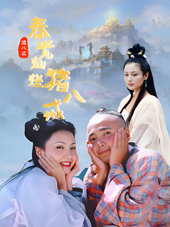 春光灿烂猪八戒
