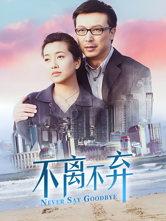 不离不弃