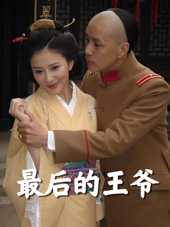 最后的王爷
