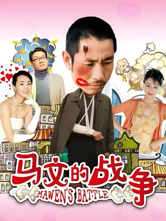 马文的战争电视剧海报