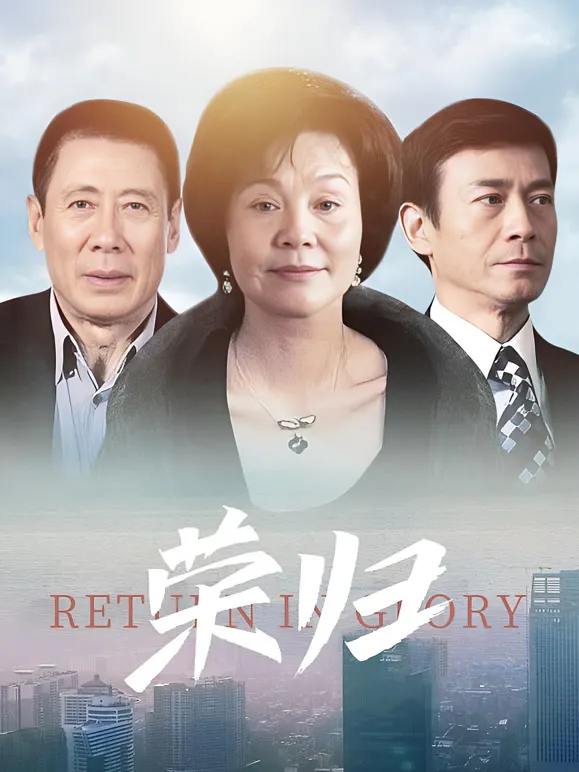 荣归电视剧海报