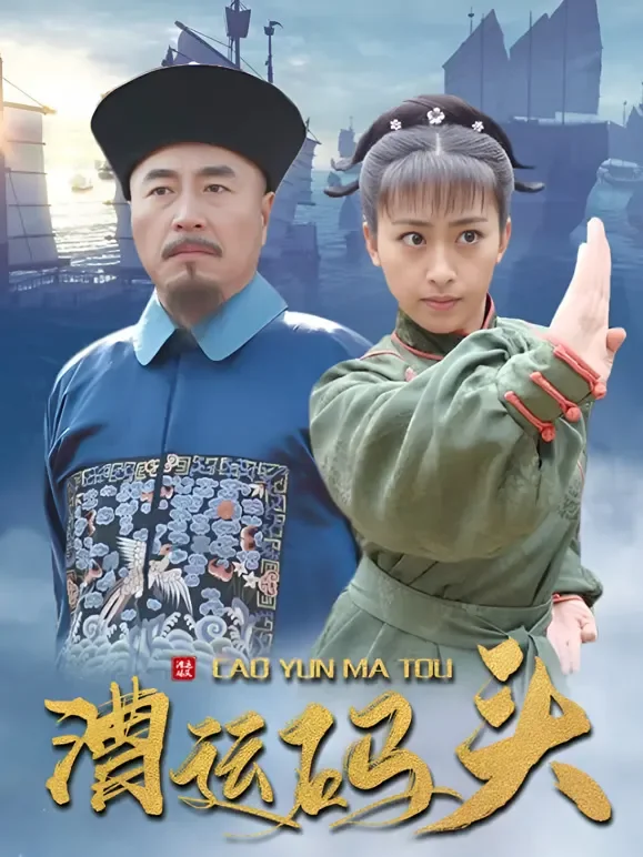 漕运码头电视剧海报