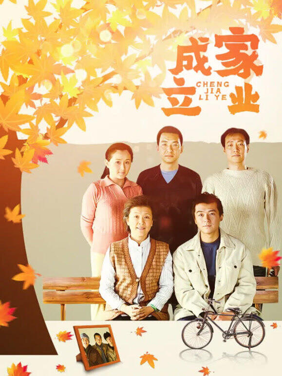 成家立业
