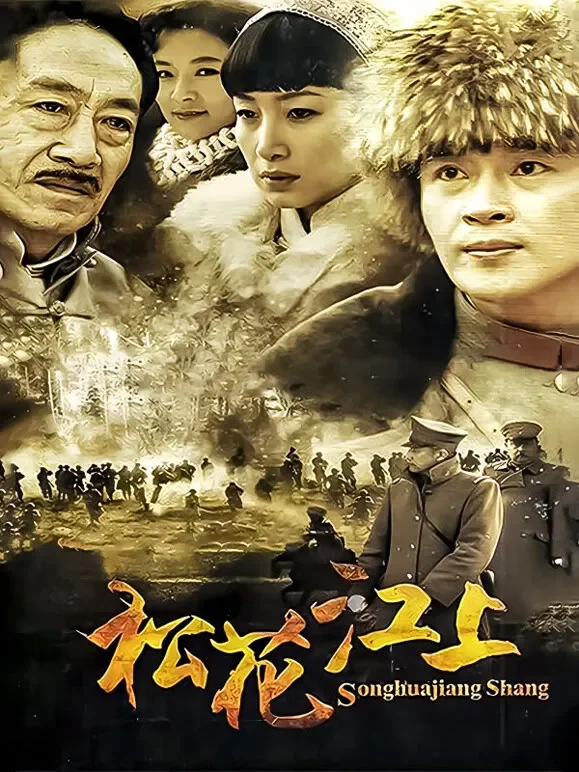 松花江上电视剧海报