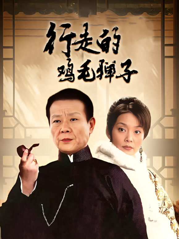 行走的鸡毛掸子