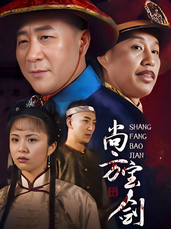 尚方宝剑