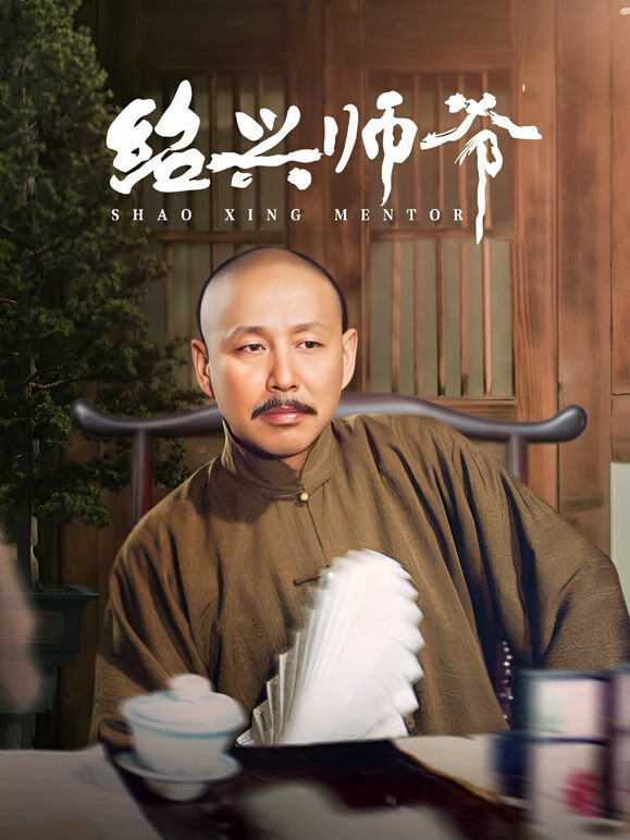 绍兴师爷