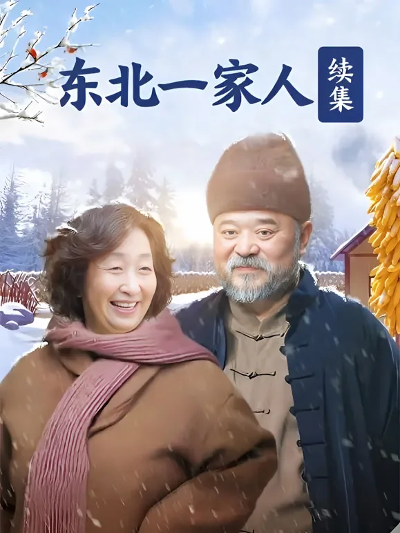 东北一家人续集电视剧海报