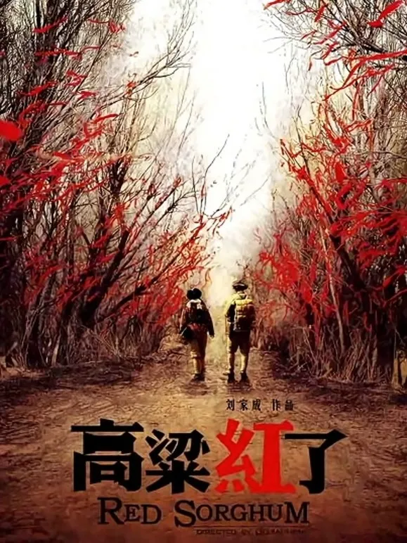 高粱红了电视剧海报