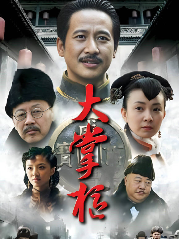 大掌柜