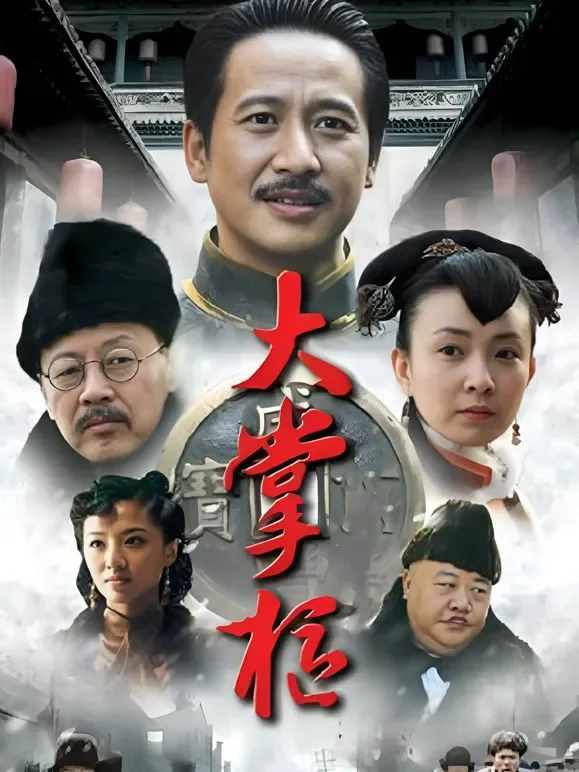 大掌柜电视剧海报