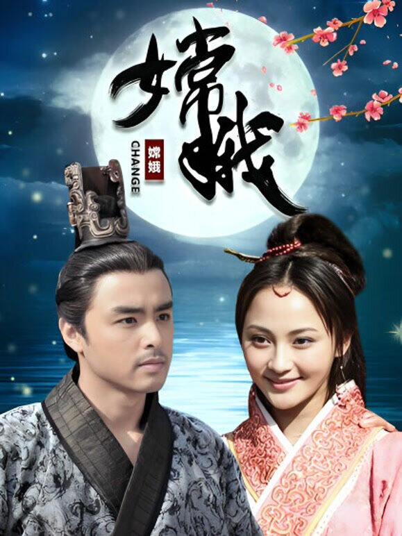 嫦娥