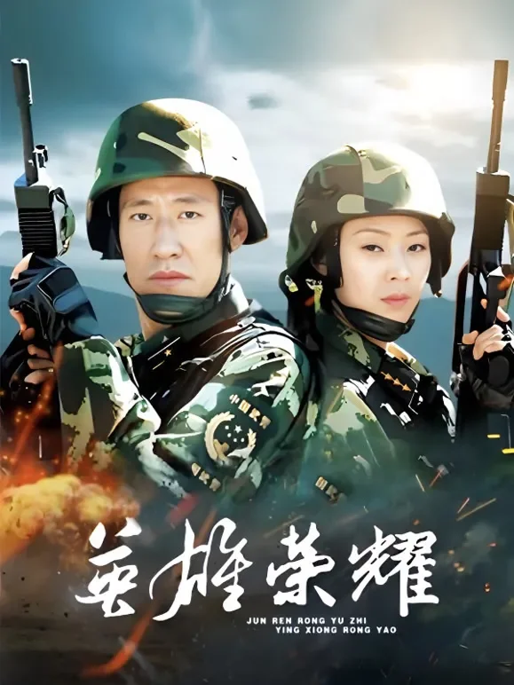 英雄荣耀电视剧海报
