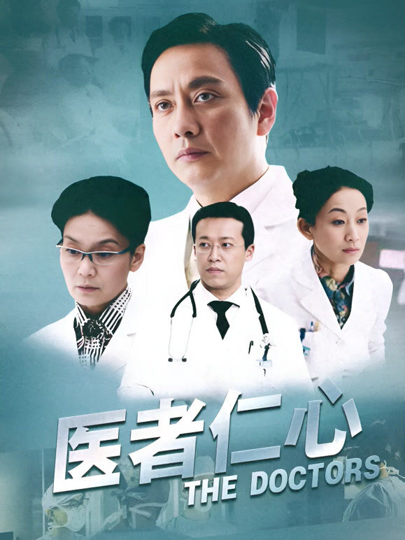 医者仁心