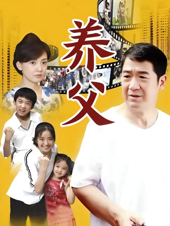 养父电视剧海报